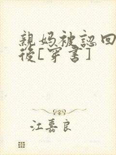 亲妈被认回豪门后[穿书]
