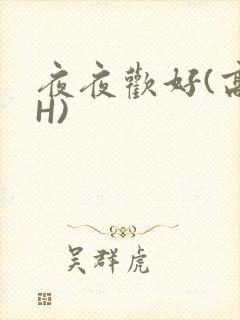 夜夜欢好(高 H)