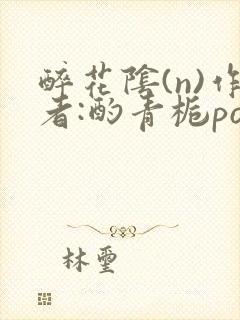 醉花阴(n)作者:酌青栀po