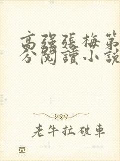 高强张梅第1部分阅读小说
