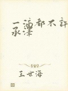 一滴都不许漏魏承泽