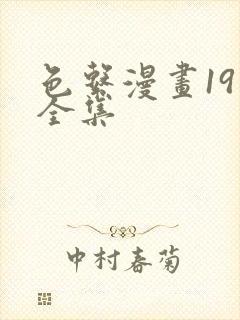 色系漫画19禁全集