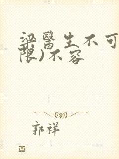 梁医生不可以(限)不容