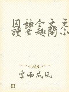 囚她全文免费阅读笔趣阁小说无弹窗封面