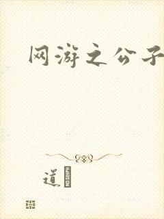 网游之公子连城
