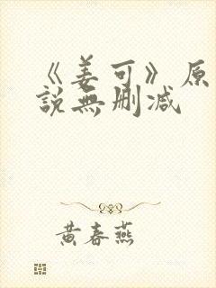 《姜可》原文小说无删减封面