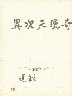 异次元猎奇空间封面