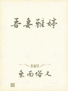 吾妻雅婷