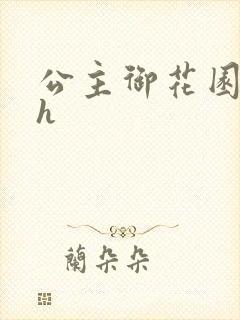 公主御花园hlh封面