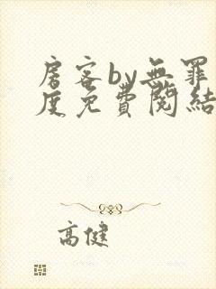 房客by无罪国度免费阅结局读txt