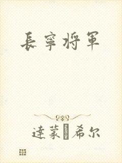 长宁将军