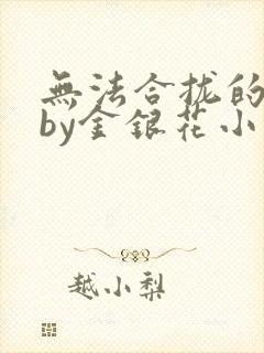 无法合拢的皇帝by金银花小说