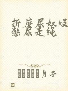 折磨尿奴吸水球憋尿走绳封面