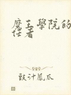 魔王学院的不适任者