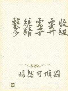 系统需要收集n多精子升级封面