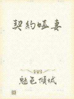 契约哑妻