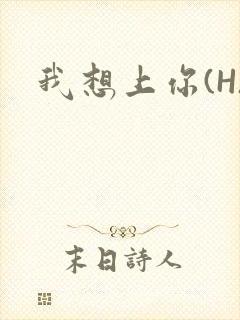 我想上你(H)