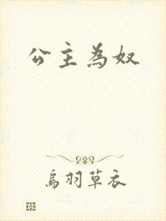 公主为奴