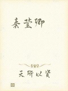 秦莹卿
