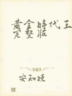 黄金时代王小波完整版