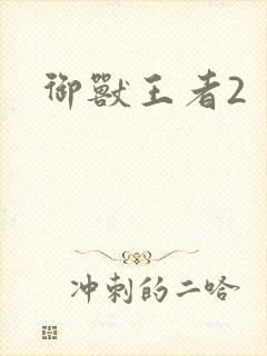 御兽王者2