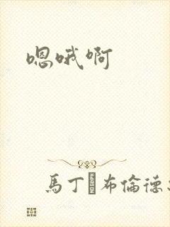 嗯哦啊