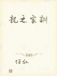 龙之家训
