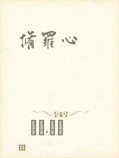 修罗心