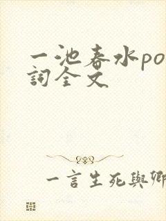 一池春水po江词全文