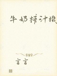牛奶榨汁机