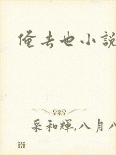 俺去也小说