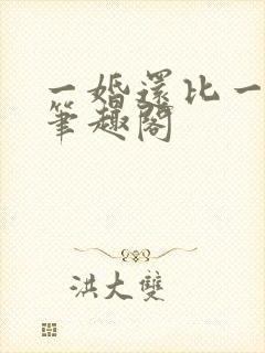 一婚还比一婚高笔趣阁封面