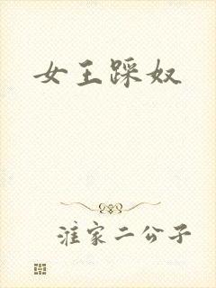 女王踩奴