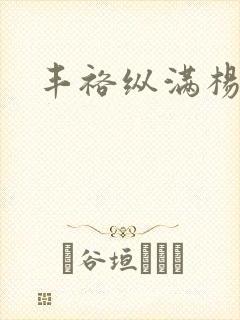 丰裕纵满杨玉环