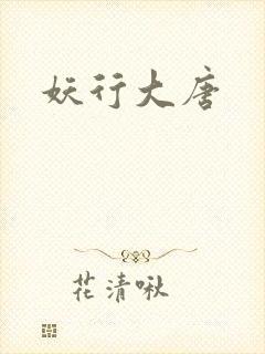 妖行大唐封面