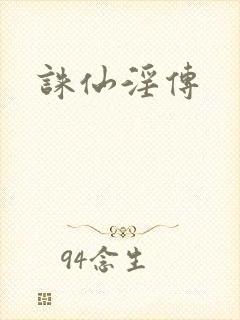 诛仙淫传
