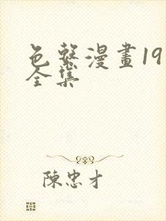 色系漫画19禁全集