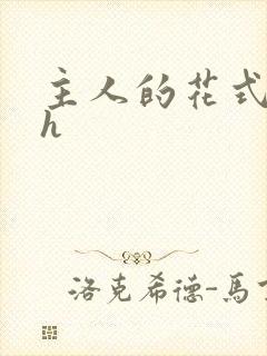 主人的花式调教h封面