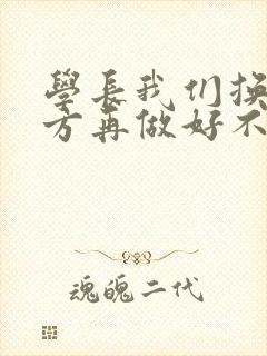 学长我们换个地方再做好不好