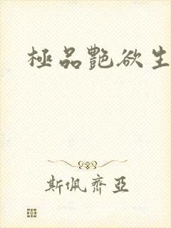 极品艳欲生活