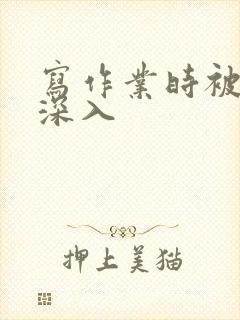 写作业时被叔叔深入封面