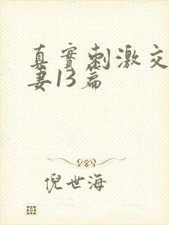真实刺激交换娇妻13篇