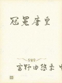 冠冕唐皇