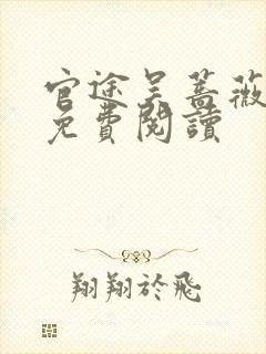 官途吴蔷薇全文免费阅读