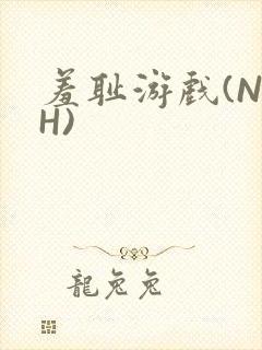 羞耻游戏(NPH)