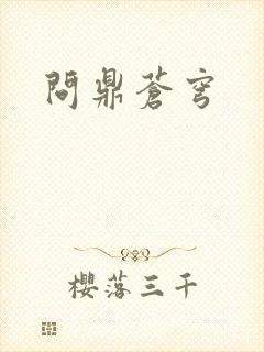 问鼎苍穹