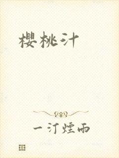 樱桃汁
