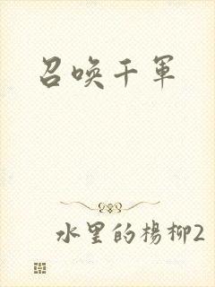召唤千军