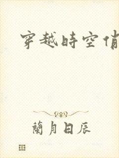 穿越时空俏娇娃
