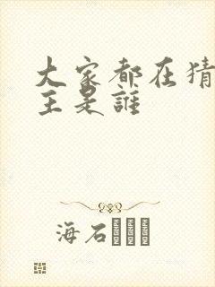 大家都在猜我金主是谁封面